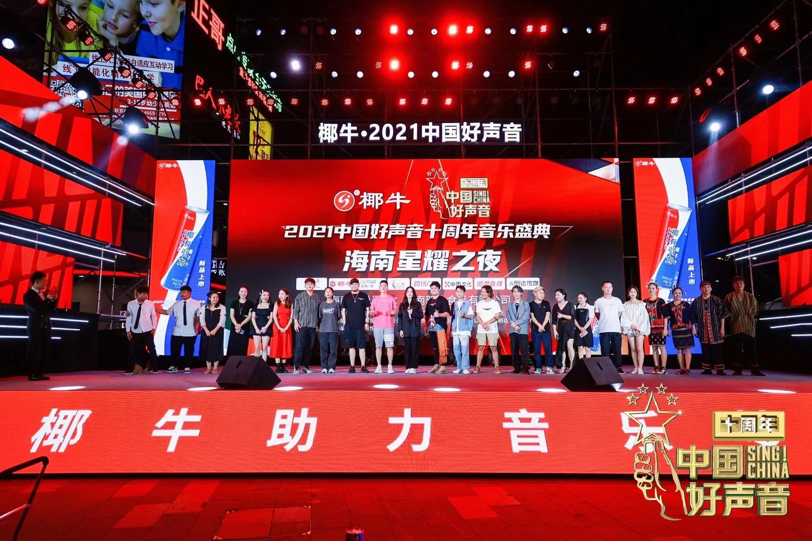 椰牛.2021中國好聲音十周年音樂盛典